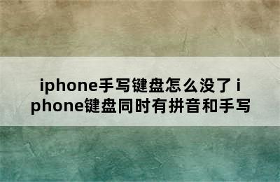 iphone手写键盘怎么没了 iphone键盘同时有拼音和手写